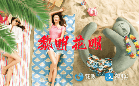 为所欲为花呗